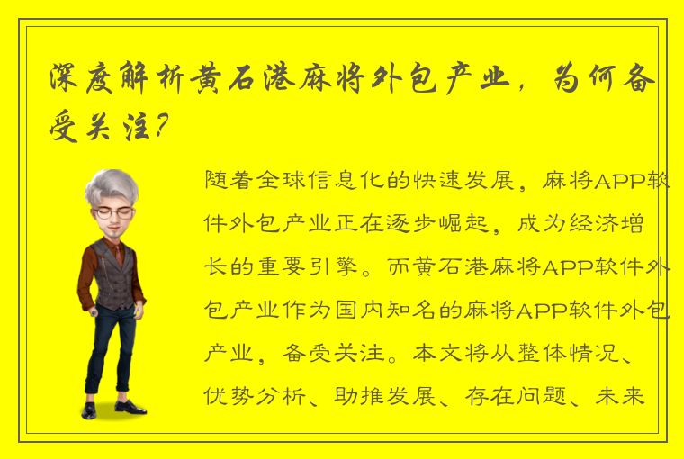 深度解析黄石港麻将外包产业，为何备受关注？