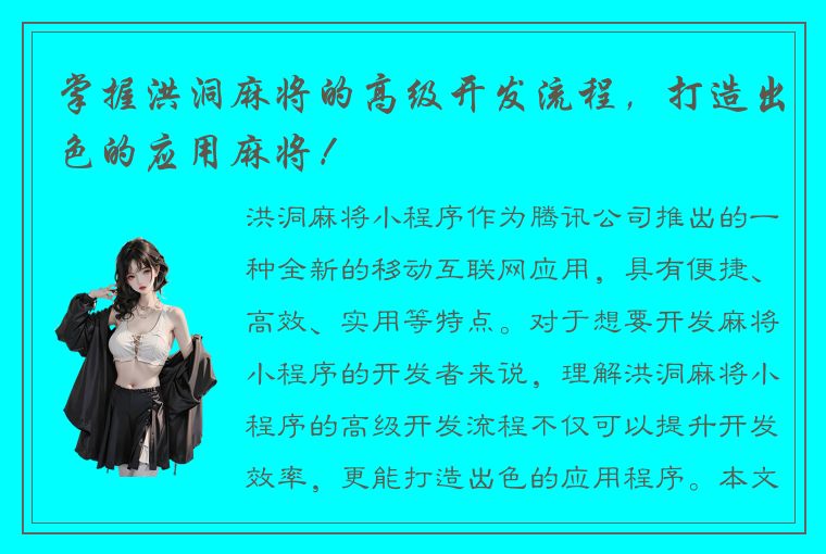 掌握洪洞麻将的高级开发流程，打造出色的应用麻将！