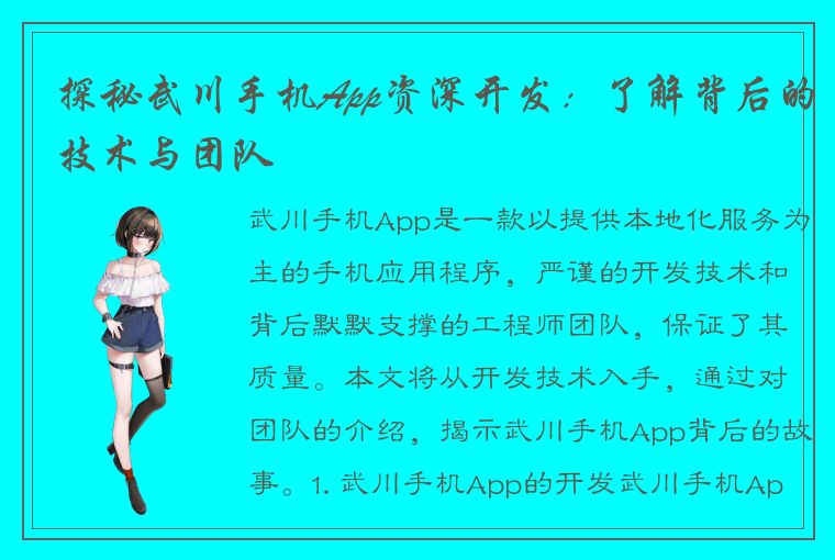 探秘武川手机App资深开发：了解背后的技术与团队