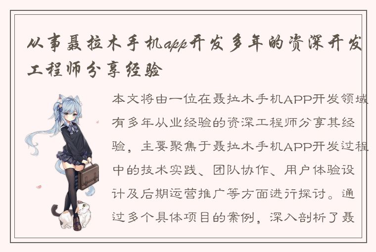 从事聂拉木手机app开发多年的资深开发工程师分享经验