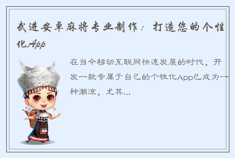 武进安卓麻将专业制作：打造您的个性化App