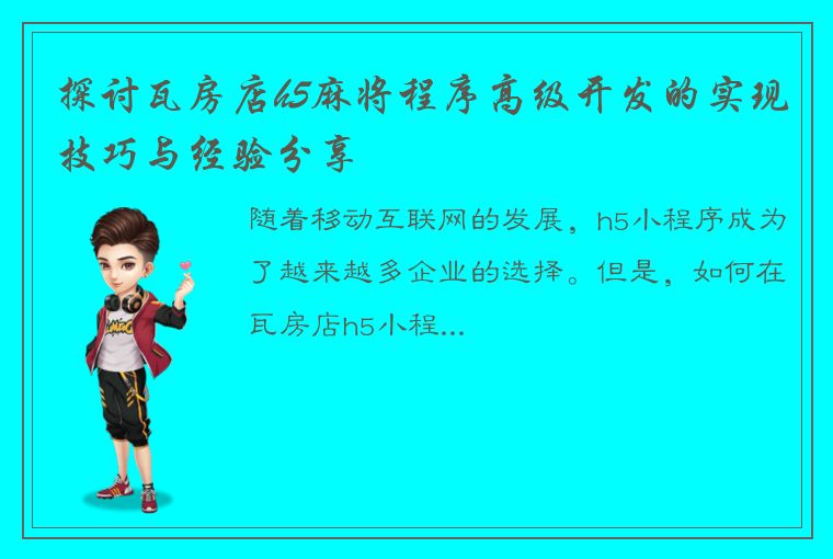 探讨瓦房店h5麻将程序高级开发的实现技巧与经验分享