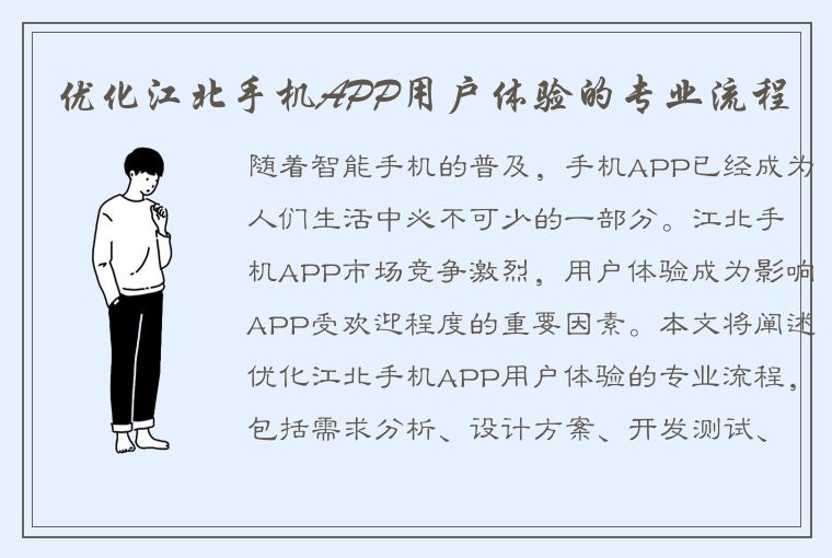 优化江北手机APP用户体验的专业流程