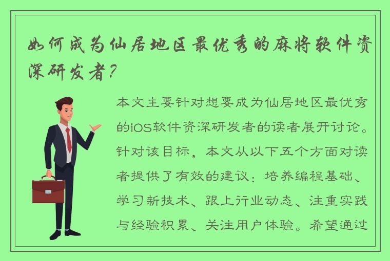 如何成为仙居地区最优秀的麻将软件资深研发者？