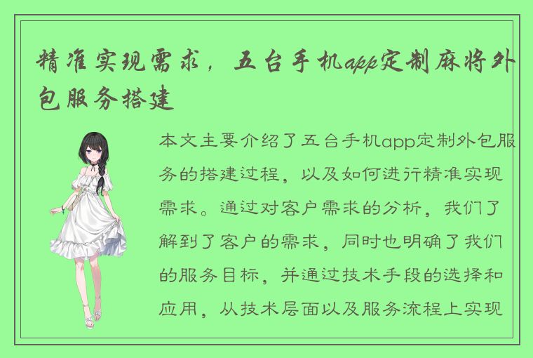 精准实现需求，五台手机app定制麻将外包服务搭建