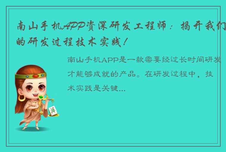 南山手机APP资深研发工程师：揭开我们的研发过程技术实践！