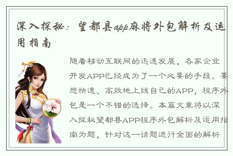 深入探秘：望都县app麻将外包解析及运用指南