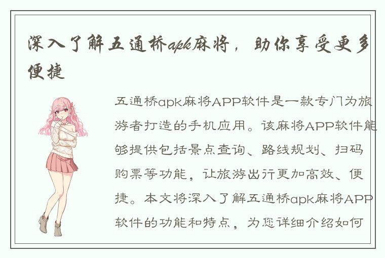 深入了解五通桥apk麻将，助你享受更多便捷