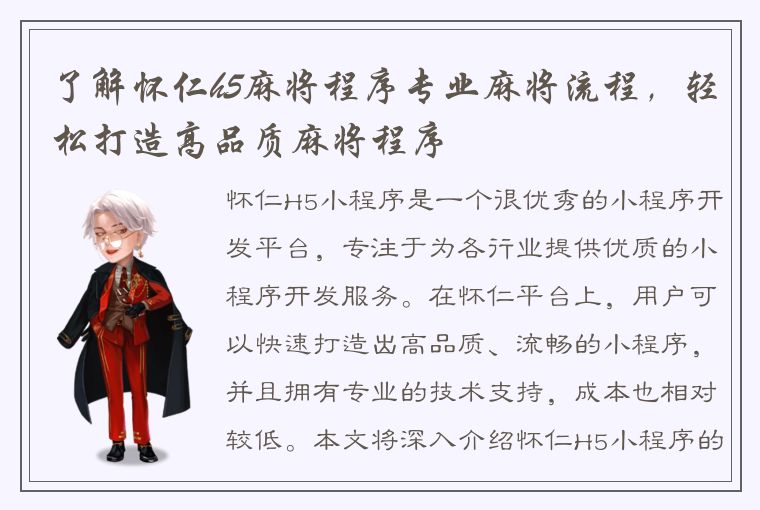 了解怀仁h5麻将程序专业麻将流程，轻松打造高品质麻将程序