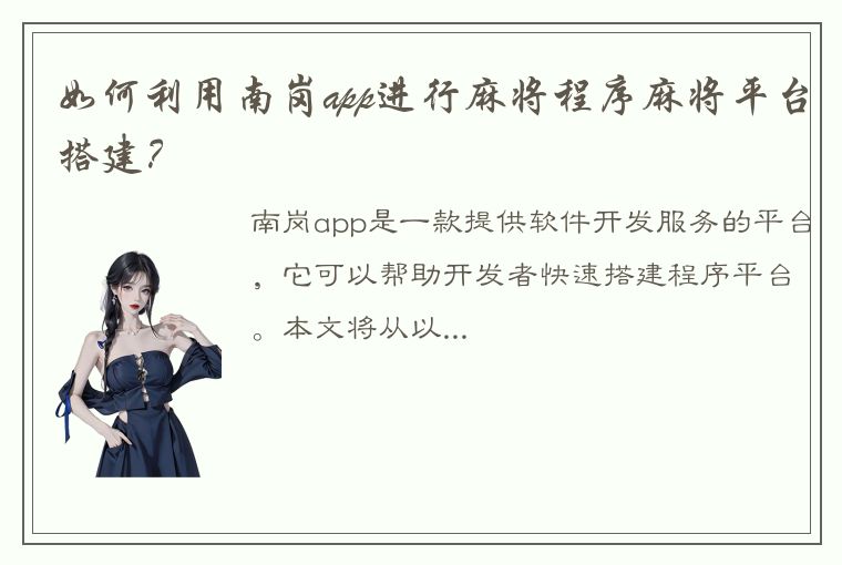 如何利用南岗app进行麻将程序麻将平台搭建？