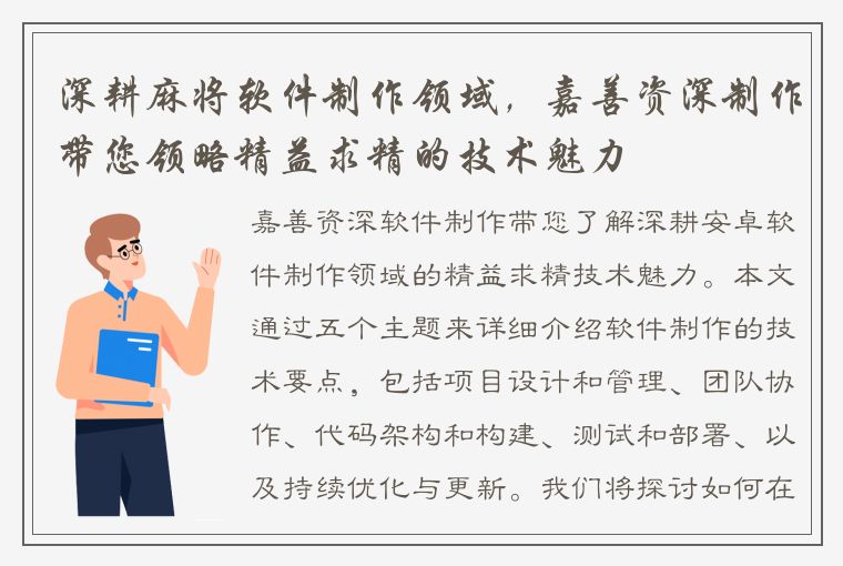 深耕麻将软件制作领域，嘉善资深制作带您领略精益求精的技术魅力