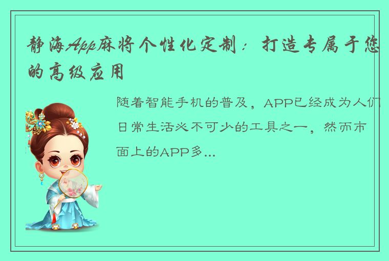 静海App麻将个性化定制：打造专属于您的高级应用