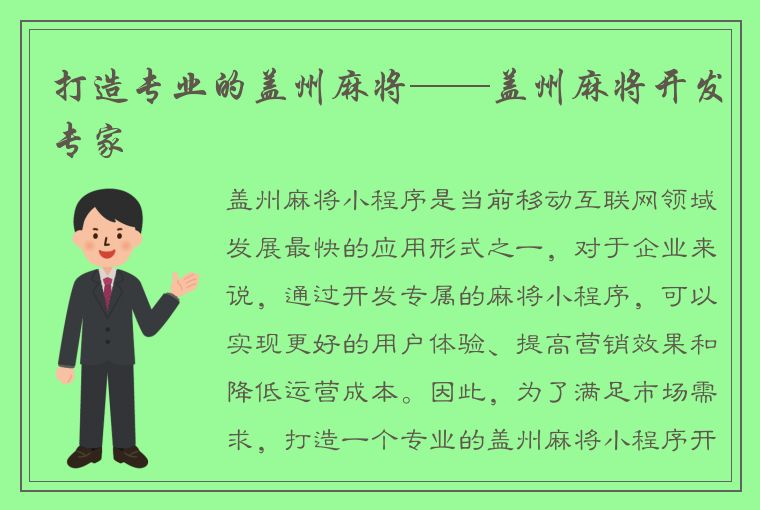 打造专业的盖州麻将——盖州麻将开发专家