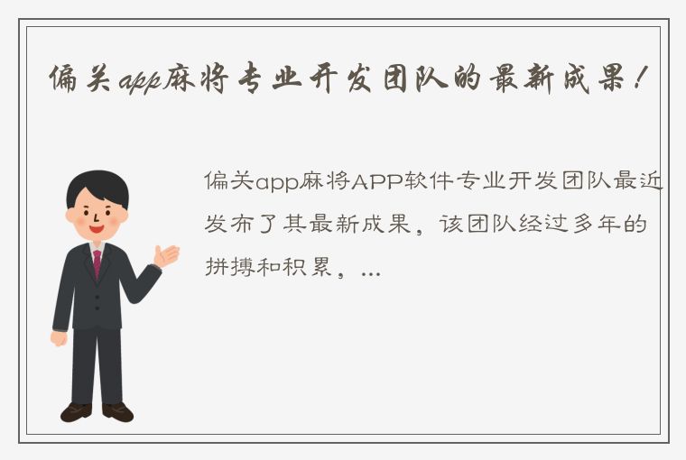 偏关app麻将专业开发团队的最新成果！