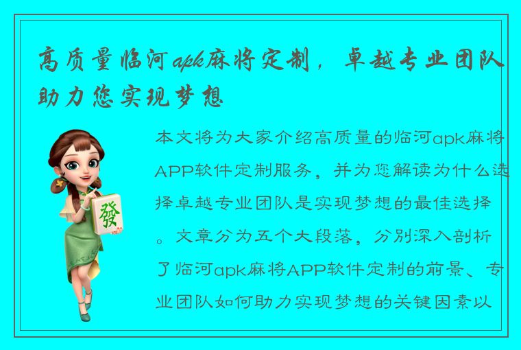 高质量临河apk麻将定制，卓越专业团队助力您实现梦想