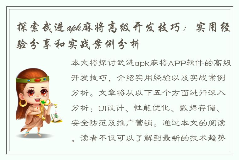 探索武进apk麻将高级开发技巧：实用经验分享和实战案例分析