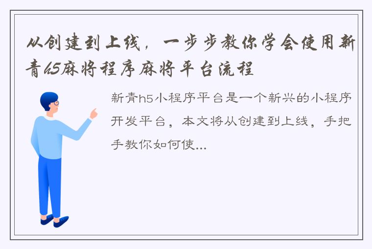 从创建到上线，一步步教你学会使用新青h5麻将程序麻将平台流程