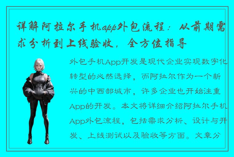 详解阿拉尔手机app外包流程：从前期需求分析到上线验收，全方位指导