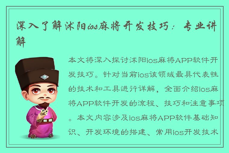 深入了解沭阳ios麻将开发技巧：专业讲解