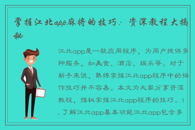 掌握江北app麻将的技巧：资深教程大揭秘