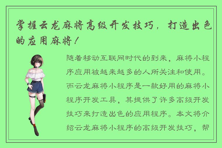 掌握云龙麻将高级开发技巧，打造出色的应用麻将！