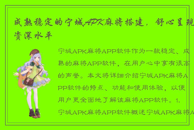 成熟稳定的宁城APK麻将搭建，舒心呈现资深水平