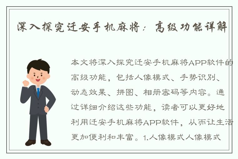 深入探究迁安手机麻将：高级功能详解