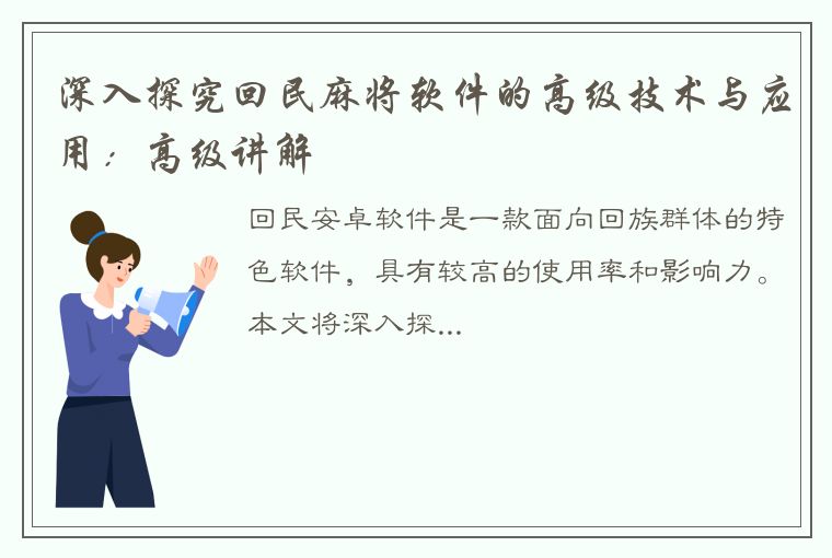 深入探究回民麻将软件的高级技术与应用：高级讲解