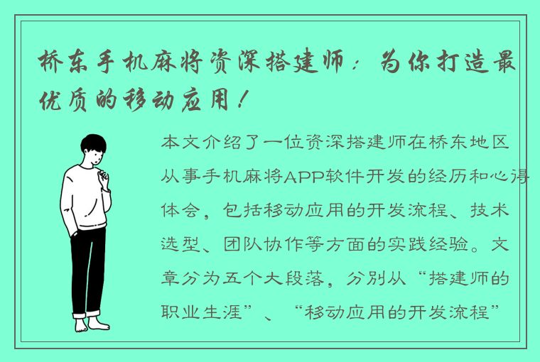 桥东手机麻将资深搭建师：为你打造最优质的移动应用！