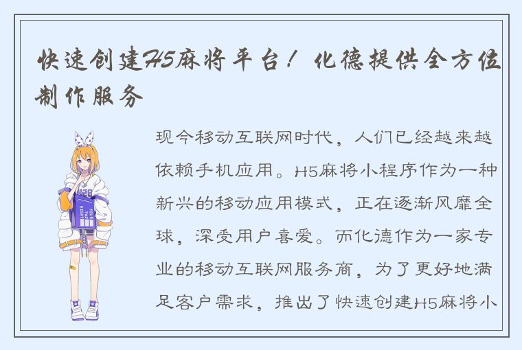 快速创建H5麻将平台！化德提供全方位制作服务