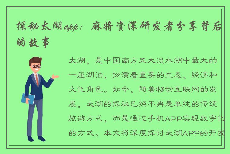 探秘太湖app：麻将资深研发者分享背后的故事