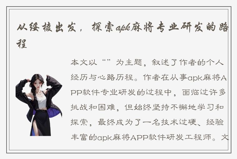 从绥棱出发，探索apk麻将专业研发的路程