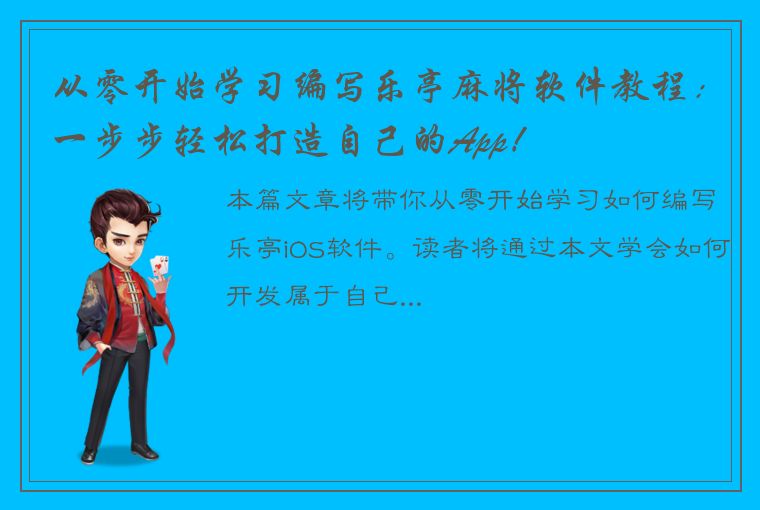 从零开始学习编写乐亭麻将软件教程：一步步轻松打造自己的App！