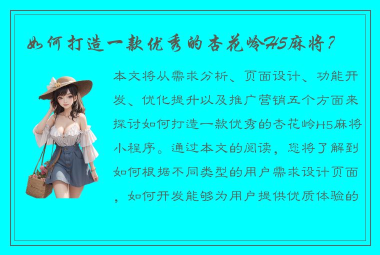 如何打造一款优秀的杏花岭H5麻将？