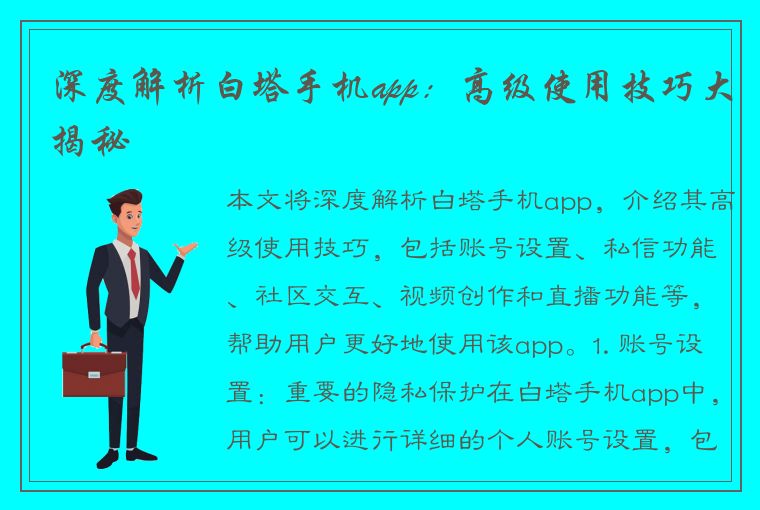 深度解析白塔手机app：高级使用技巧大揭秘