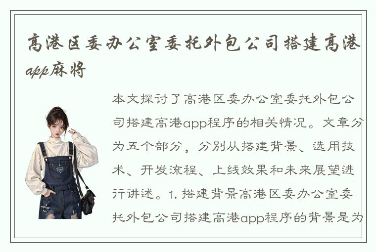 高港区委办公室委托外包公司搭建高港app麻将