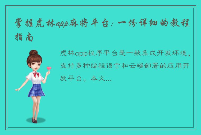 掌握虎林app麻将平台: 一份详细的教程指南