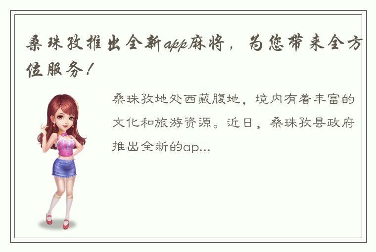 桑珠孜推出全新app麻将，为您带来全方位服务！