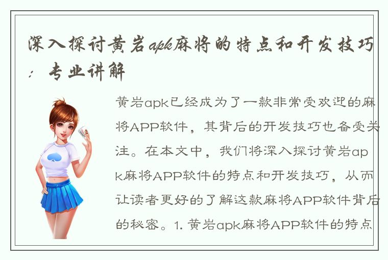 深入探讨黄岩apk麻将的特点和开发技巧：专业讲解