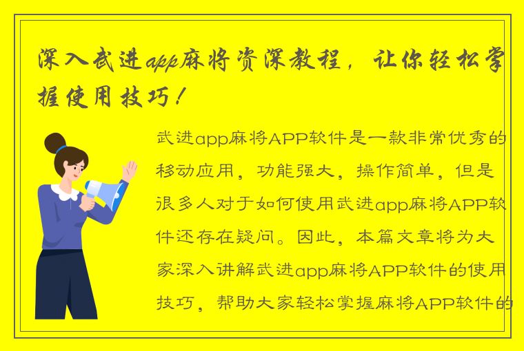 深入武进app麻将资深教程，让你轻松掌握使用技巧！