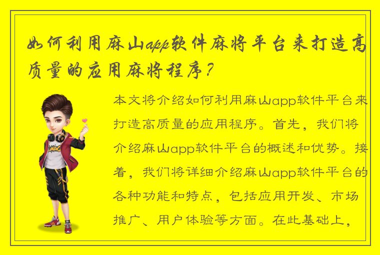 如何利用麻山app软件麻将平台来打造高质量的应用麻将程序？