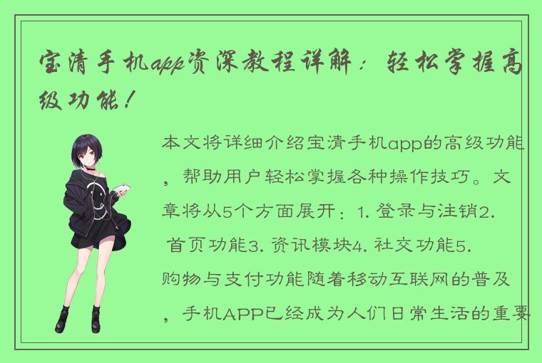 宝清手机app资深教程详解：轻松掌握高级功能！