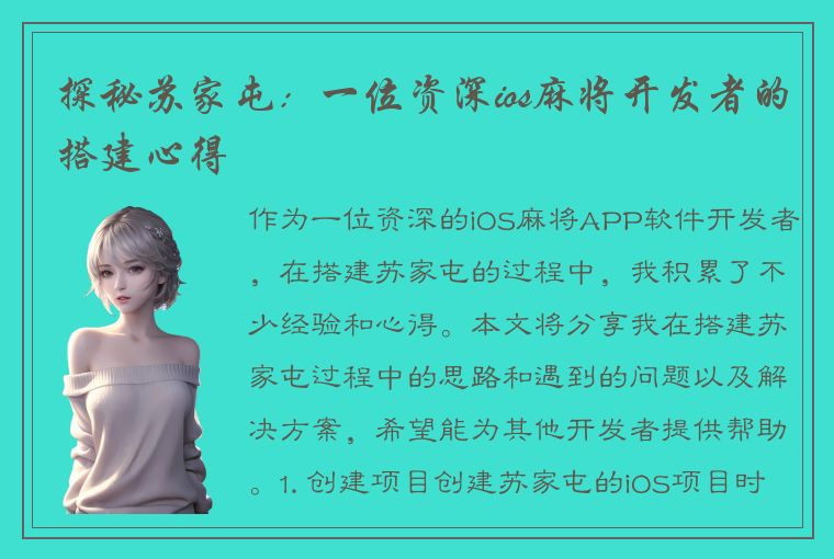 探秘苏家屯：一位资深ios麻将开发者的搭建心得