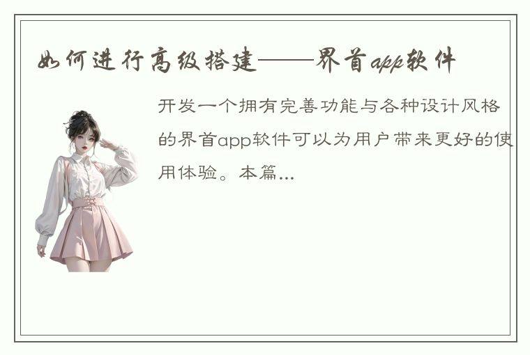 如何进行高级搭建——界首app软件