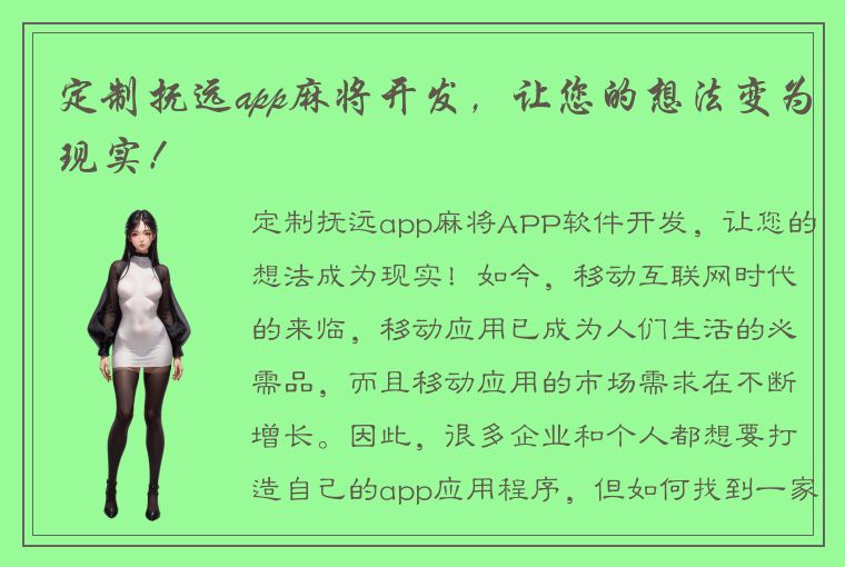 定制抚远app麻将开发，让您的想法变为现实！