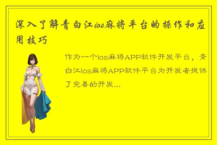 深入了解青白江ios麻将平台的操作和应用技巧