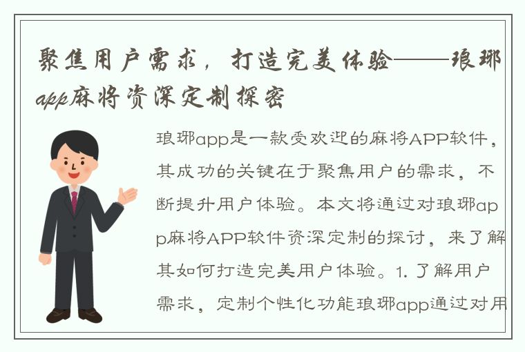 聚焦用户需求，打造完美体验——琅琊app麻将资深定制探密