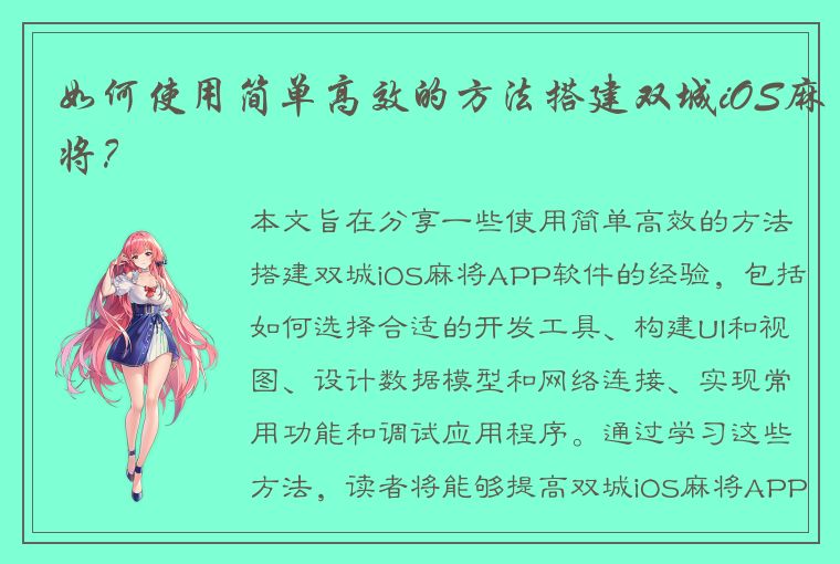 如何使用简单高效的方法搭建双城iOS麻将？