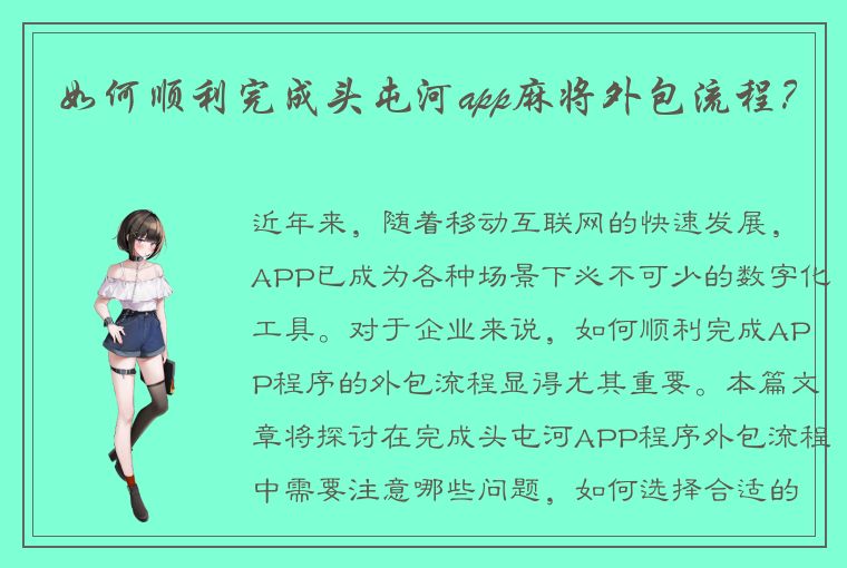 如何顺利完成头屯河app麻将外包流程？