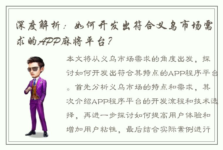 深度解析：如何开发出符合义乌市场需求的APP麻将平台？